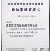 江苏双江能源科技股份有限公司(原江苏双江石化制品有限公司) 荣誉证书