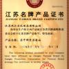 江苏双江能源科技股份有限公司(原江苏双江石化制品有限公司) 荣誉证书